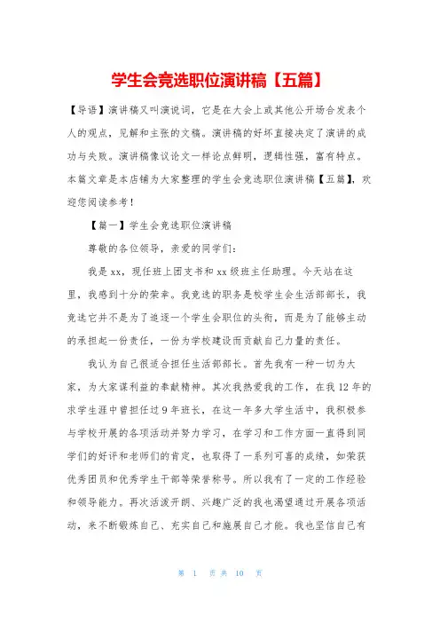 学生会竞选职位演讲稿【五篇】