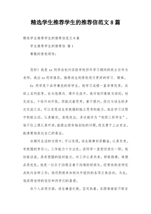 精选学生推荐学生的推荐信范文8篇