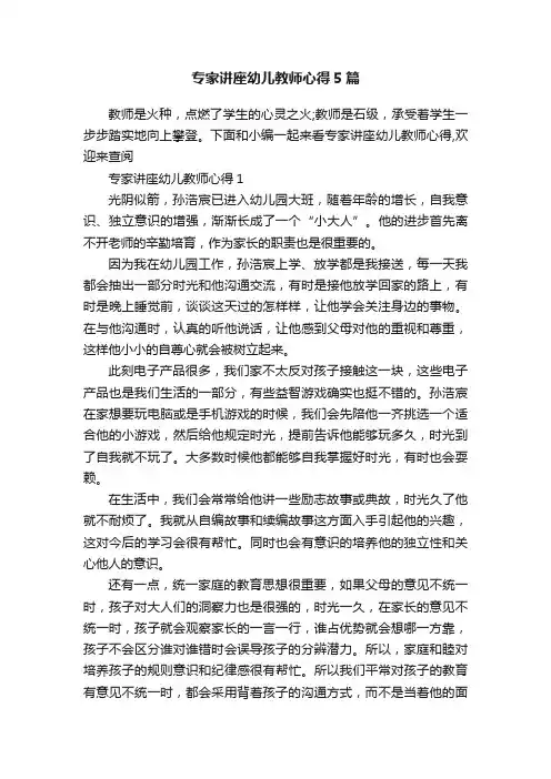 专家讲座幼儿教师心得5篇