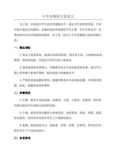 中学包餐制方案范文
