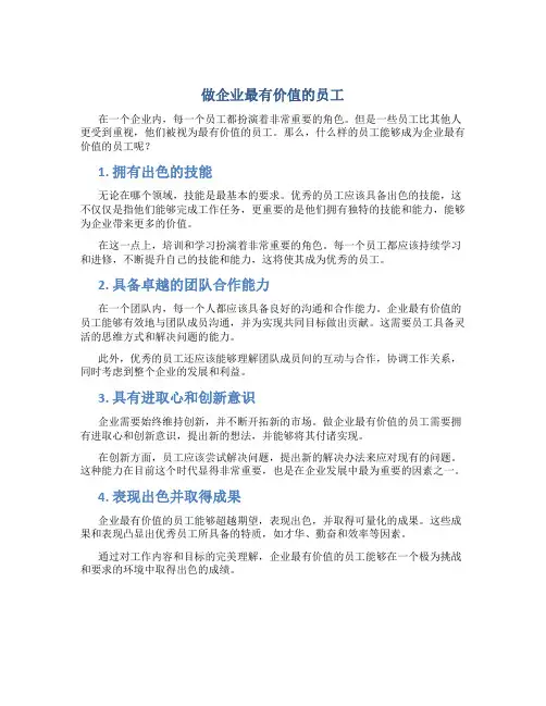 做企业最有价值的员工