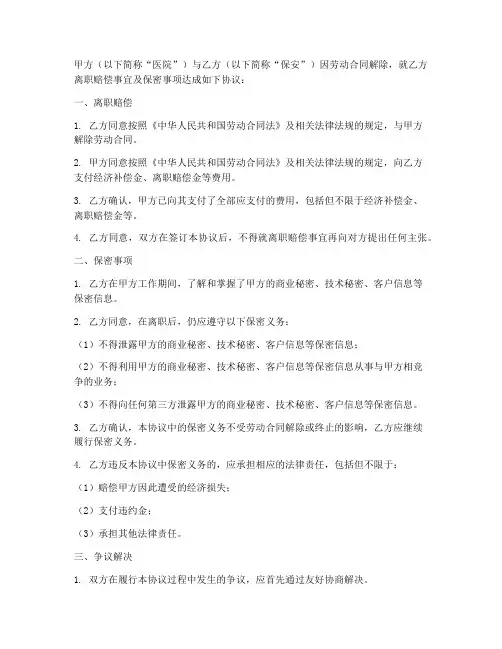 医院保安离职赔偿保密协议