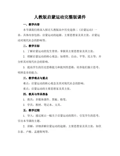 人教版启蒙运动完整版课件