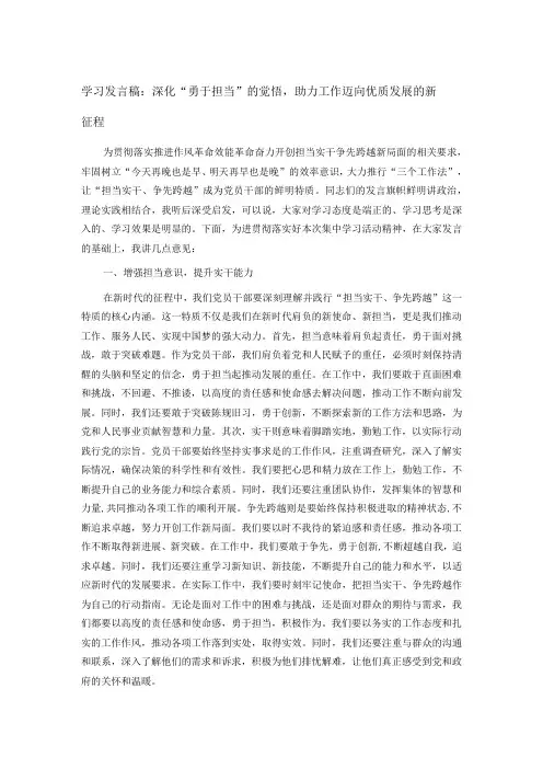 学习发言稿：深化“勇于担当”的觉悟,助力工作迈向优质发展的新征程