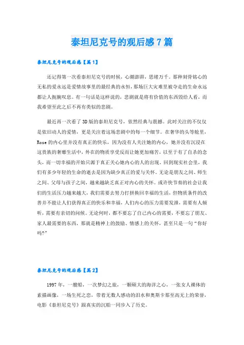 泰坦尼克号的观后感7篇