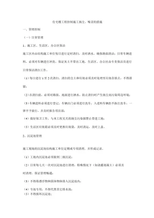 住宅楼工程控制施工扬尘、噪音的措施