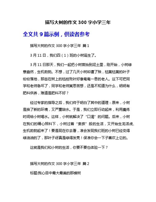 描写大树的作文300字小学三年