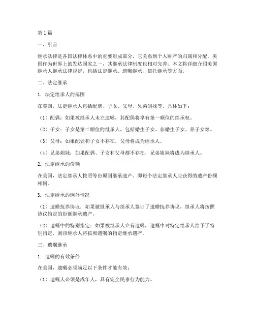 美国继承人继承法律规定(3篇)