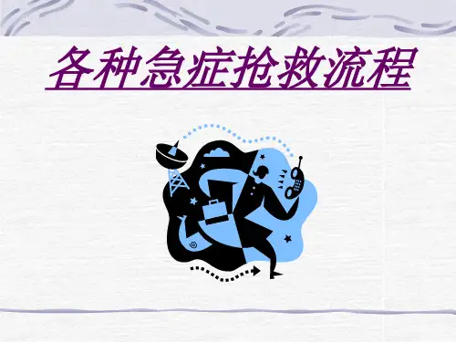 各种急症抢救流程