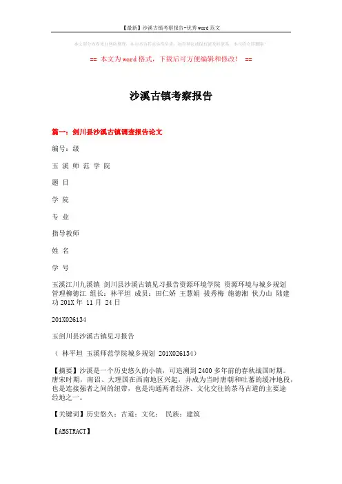 【最新】沙溪古镇考察报告-优秀word范文 (8页)