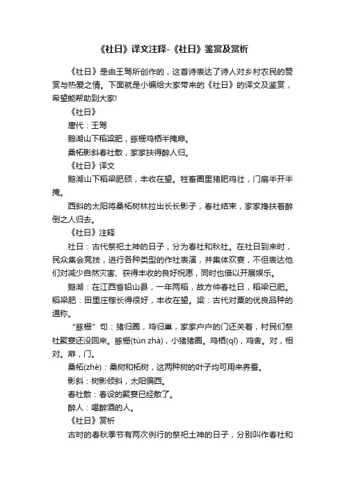《社日》译文注释-《社日》鉴赏及赏析