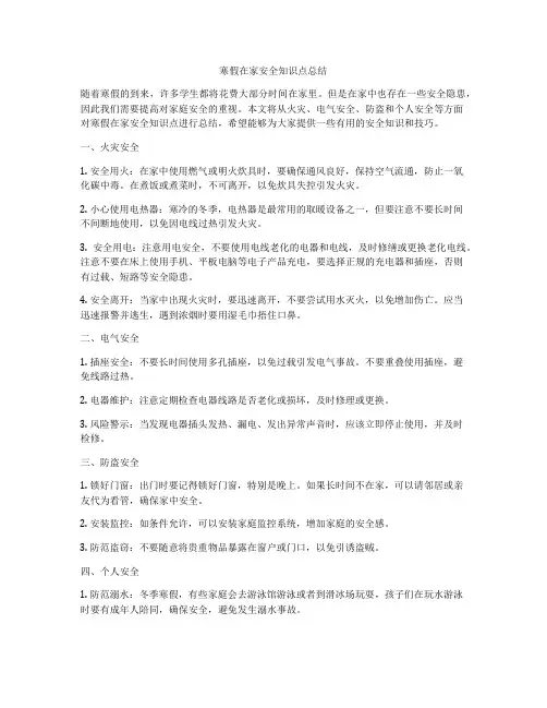 寒假在家安全知识点总结