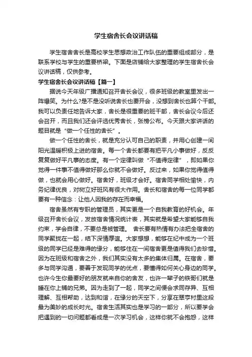 学生宿舍长会议讲话稿