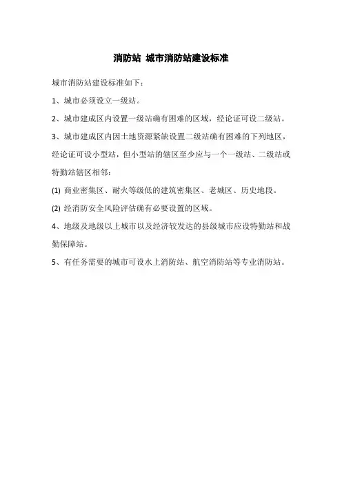 消防站 城市消防站建设标准