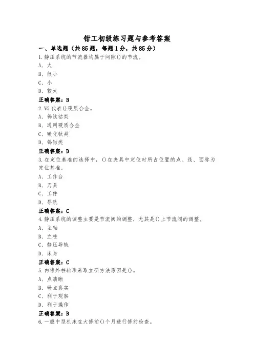 钳工初级练习题与参考答案