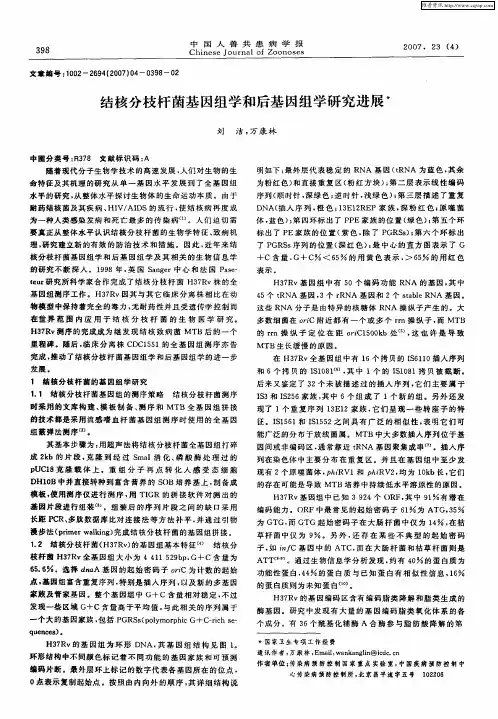 结核分枝杆菌基因组学和后基因组学研究进展