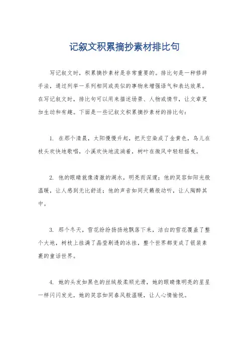 记叙文积累摘抄素材排比句