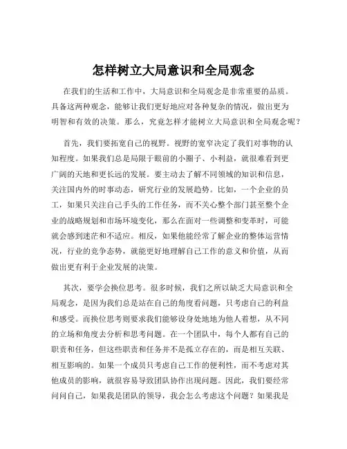 怎样树立大局意识和全局观念