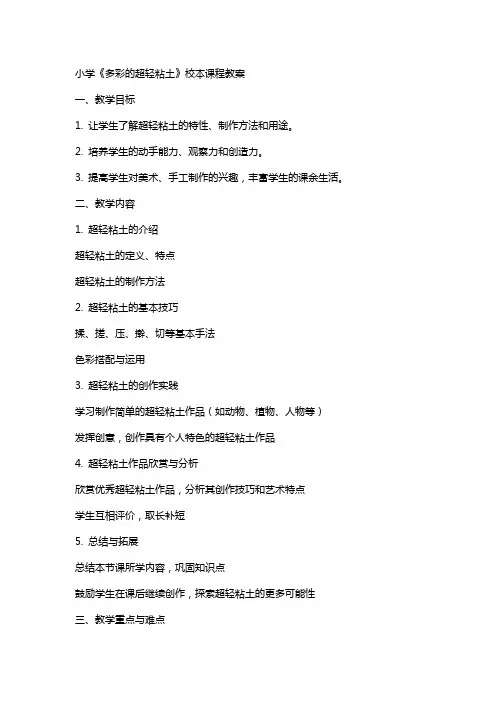 小学《多彩的超轻粘土》校本课程教案