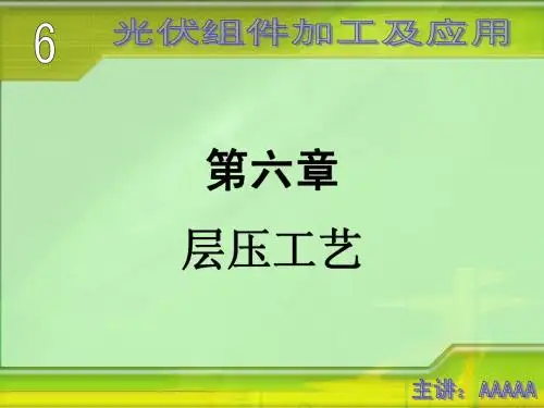 光伏组件加工及应用教案演示文稿(层压工艺).ppt