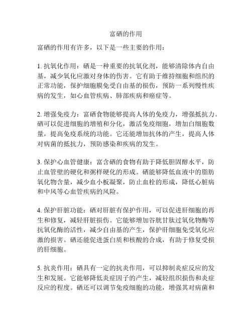 富硒的作用