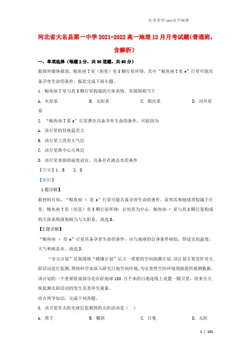 河北省大名县第一中学2021-2022高一地理12月月考试题(普通班,含解析).doc