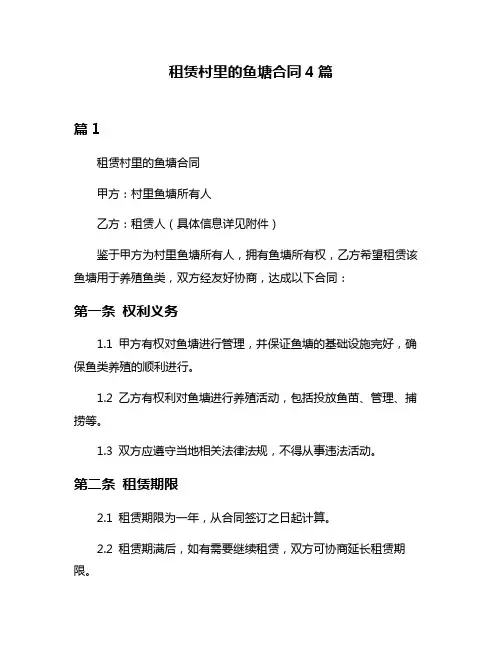 租赁村里的鱼塘合同4篇