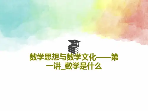 数学思想与数学文化——第一讲_数学是什么共34页