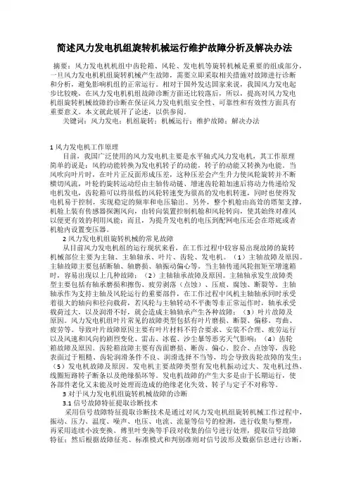 简述风力发电机组旋转机械运行维护故障分析及解决办法