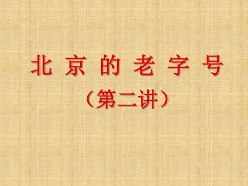 高三历史北京的老字号二精编课件