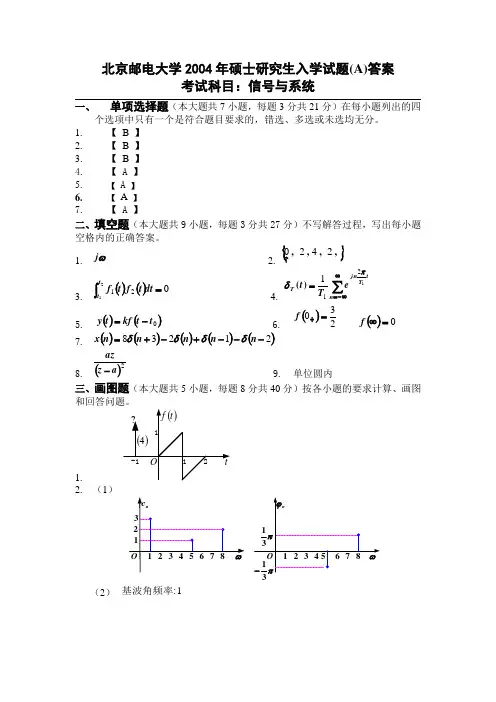 北京邮电大学信号与系统2004年(A)卷答案