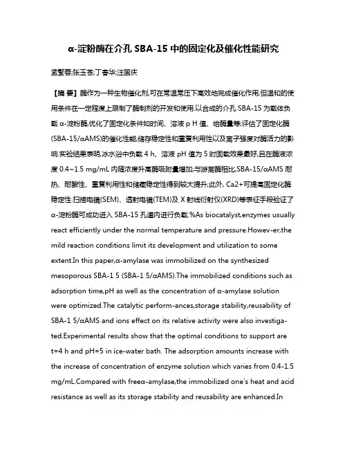 α-淀粉酶在介孔SBA-15中的固定化及催化性能研究