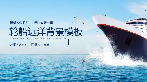 轮船PPT