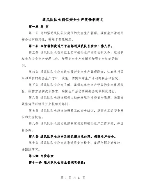 通风队队长岗位安全生产责任制范文(4篇)