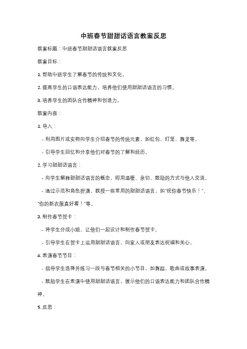 中班春节甜甜话语言教案反思