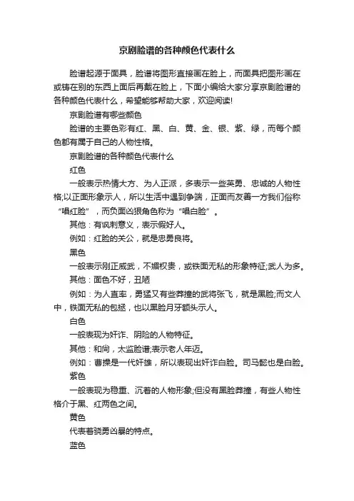 京剧脸谱的各种颜色代表什么