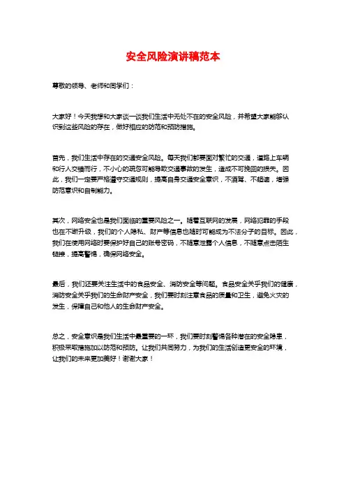 安全风险演讲稿范本