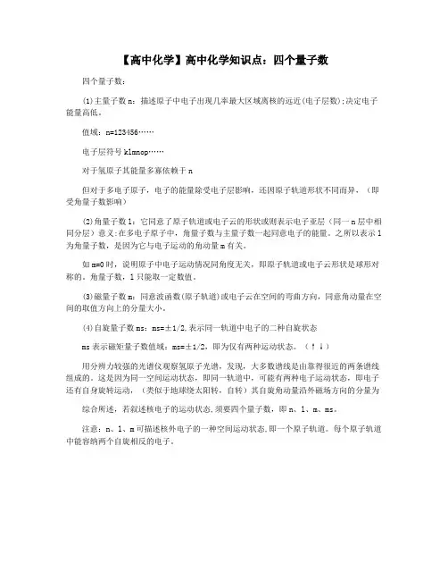 【高中化学】高中化学知识点：四个量子数