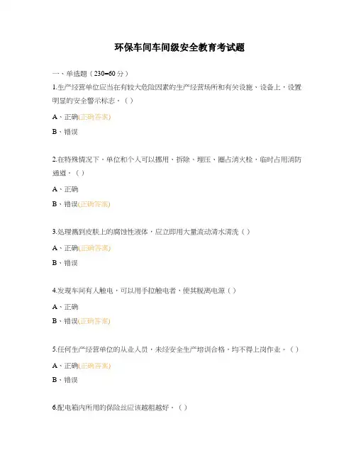 环保车间车间级安全教育考试题