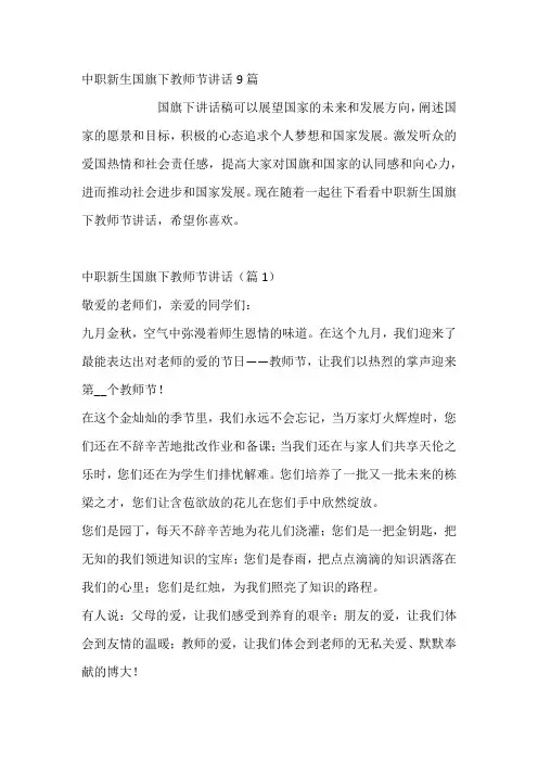 中职新生国旗下教师节讲话