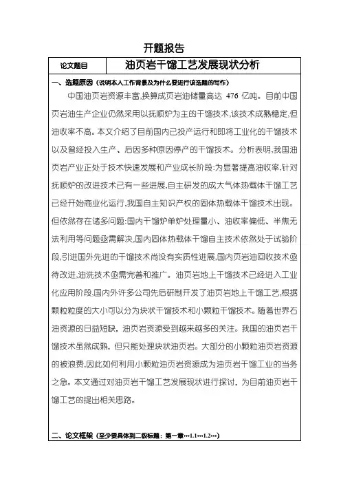 《油页岩干馏工艺发展现状分析开题报告1000字》