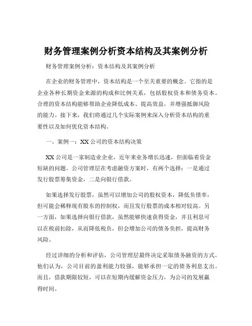 财务管理案例分析资本结构及其案例分析