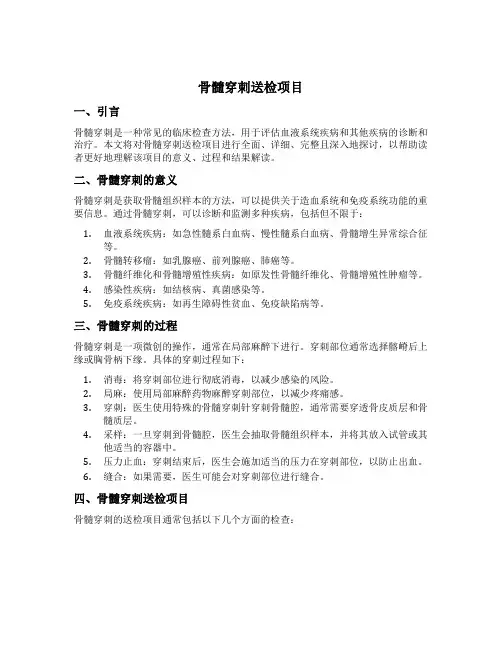 骨髓穿刺送检项目