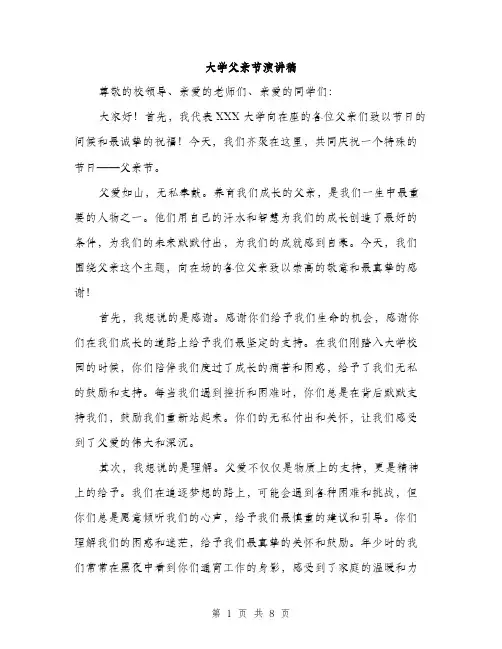 大学父亲节演讲稿（4篇）