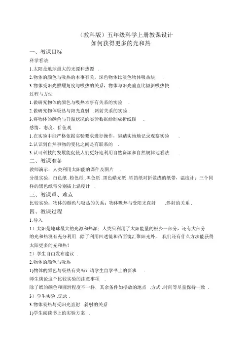 教科小学科学五上《2.6、怎样得到更多的光和热》word教案(2)