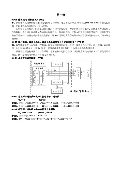 微机原理与接口技术习题答案
