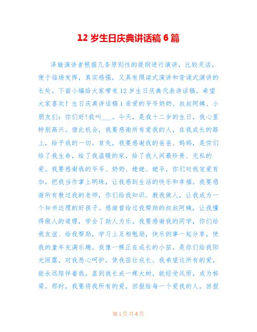 12岁生日庆典讲话稿6篇