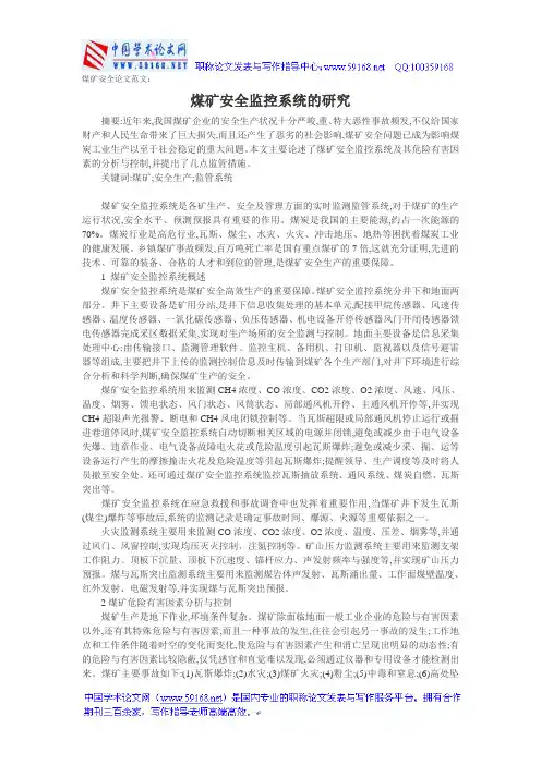 煤矿安全论文范文：煤矿安全监控系统的研究