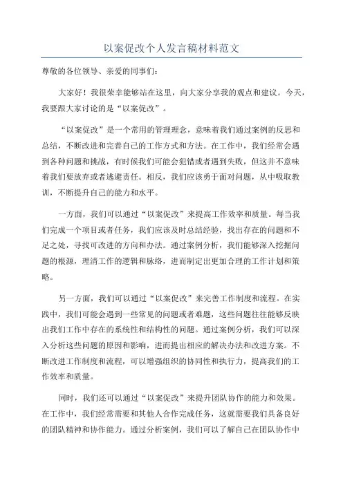 以案促改个人发言稿材料范文