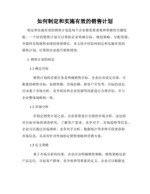如何制定和实施有效的销售计划